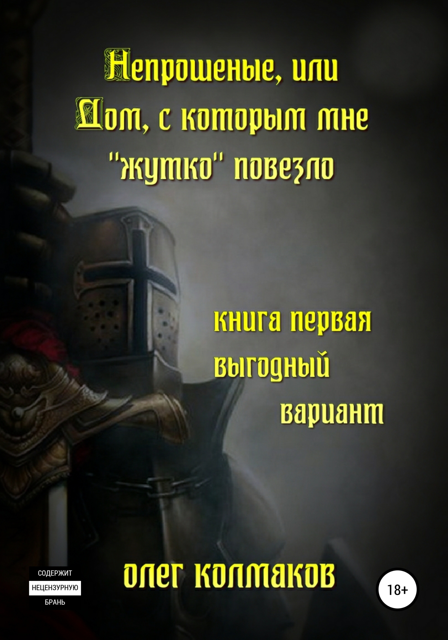 Обложка книги «Непрошеные, или Дом, с которым мне «жутко» повезло. Книга первая. Выгодный вариант»
