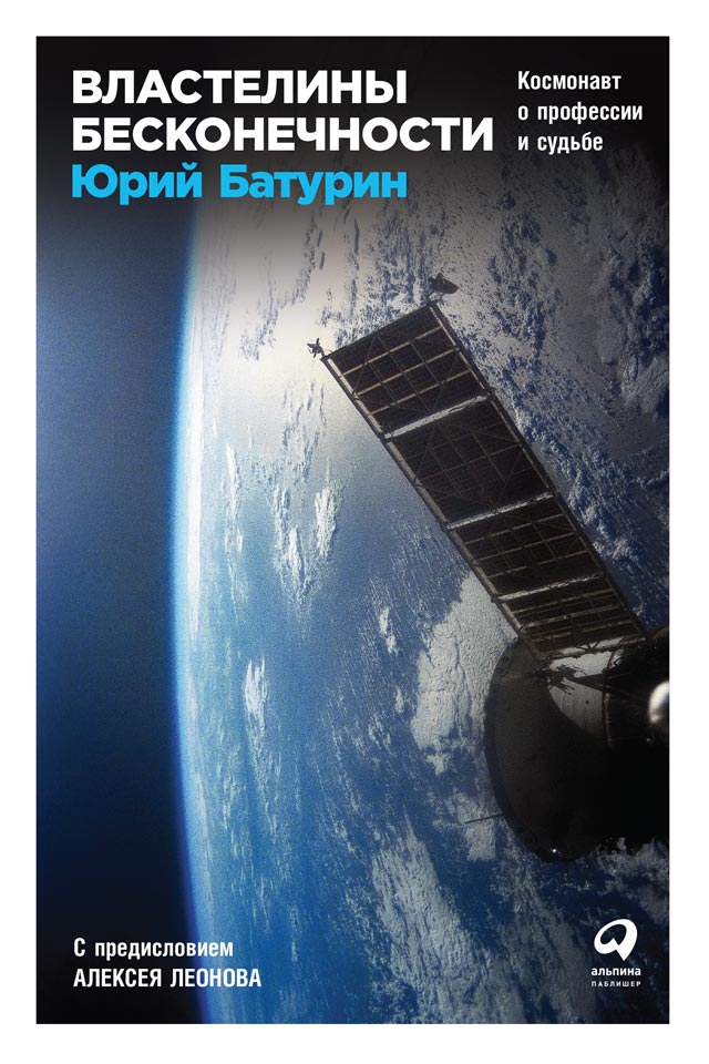 Обложка книги «Властелины бесконечности. Космонавт о профессии и судьбе»