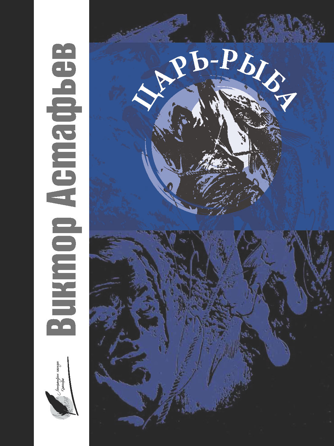 Обложка книги «Царь-рыба: повествование в рассказах»