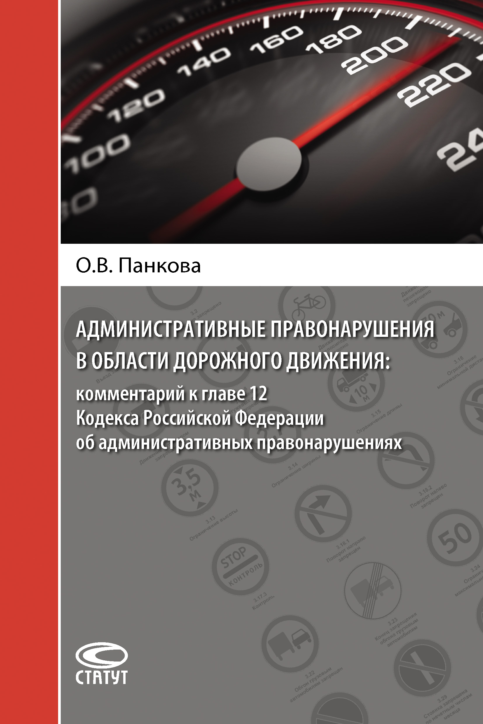 Обложка книги «Административные правонарушения в области дорожного движения: комментарий к главе 12 Кодекса Российской Федерации об административных правонарушениях»