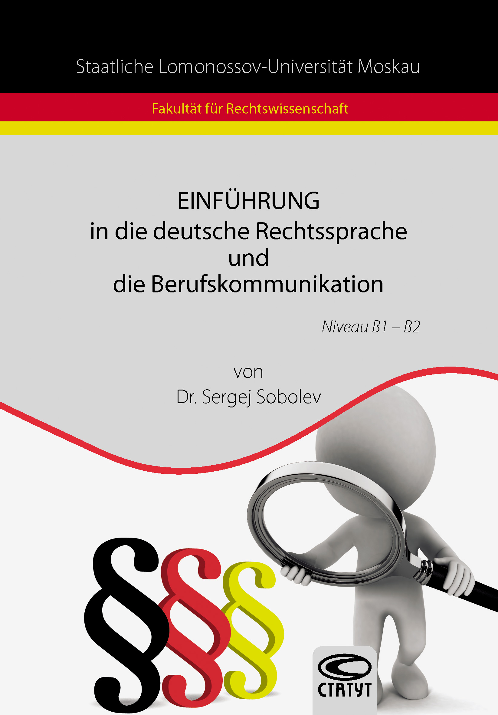 Обложка книги «Einführung in die deutsche Rechtssprache und die Berufskommunikation / Введение в немецкий язык права и профессиональную коммуникацию»