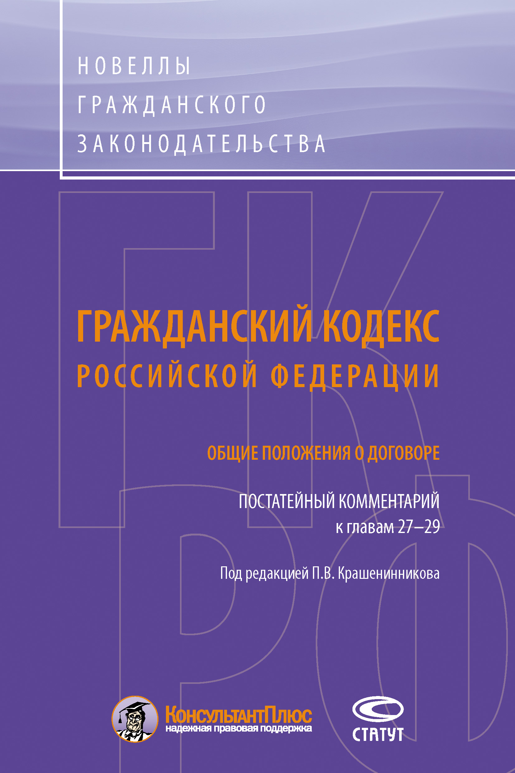 Обложка книги «Гражданский кодекс Российской Федерации. Общие положения о договоре. Постатейный комментарий к главам 27–29»