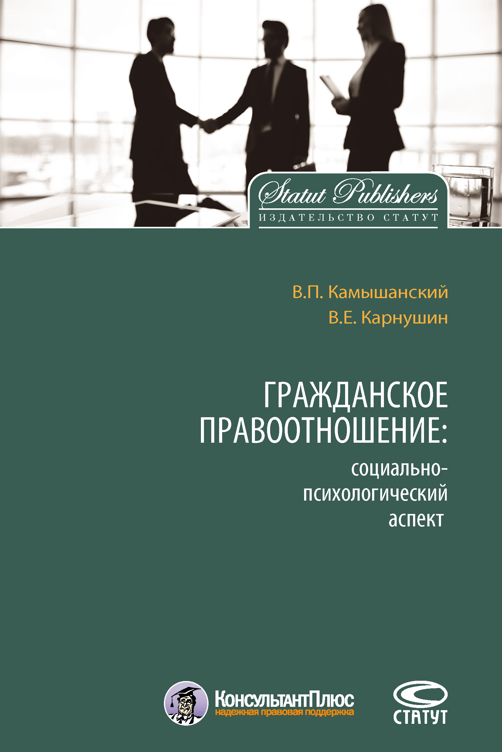Обложка книги «Гражданское правоотношение: социально-психологический аспект»