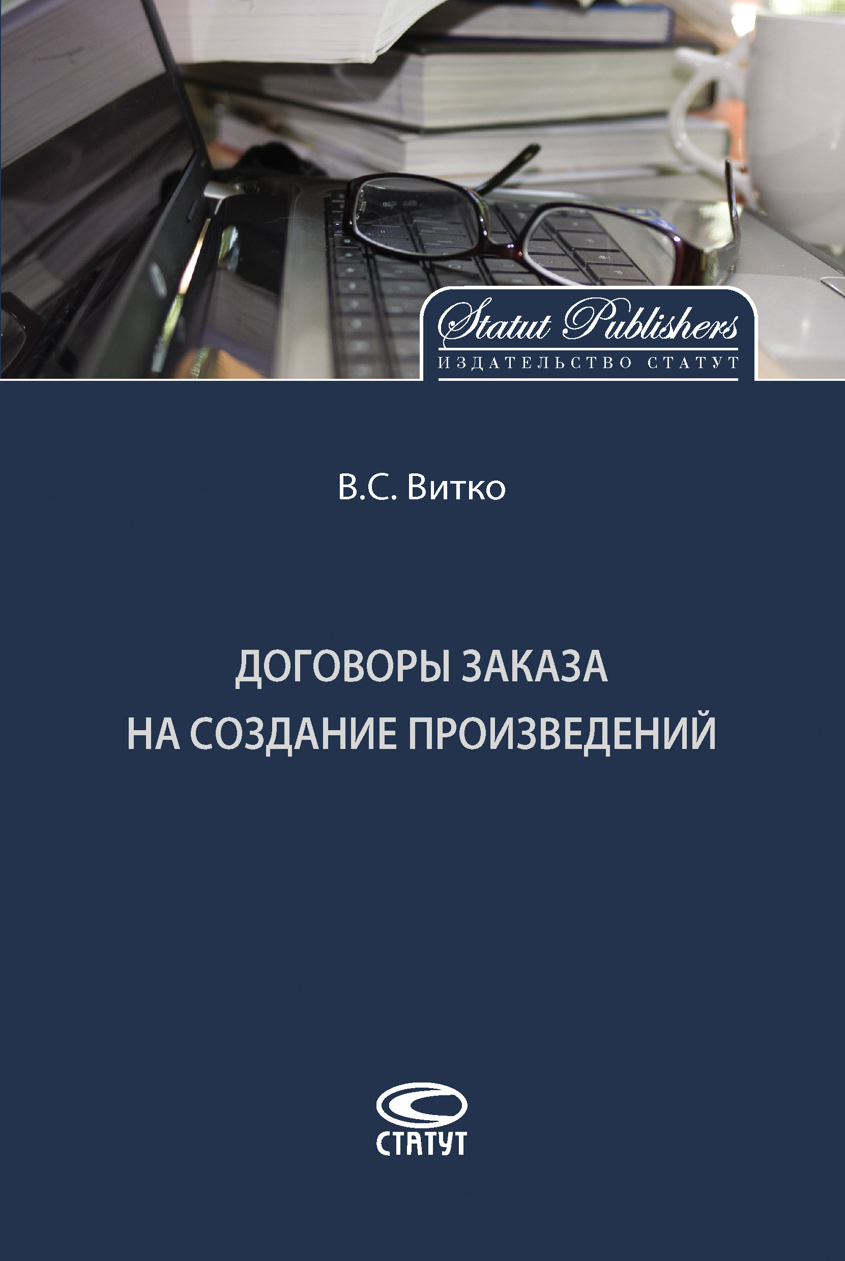 Обложка книги «Договоры заказа на создание произведений»