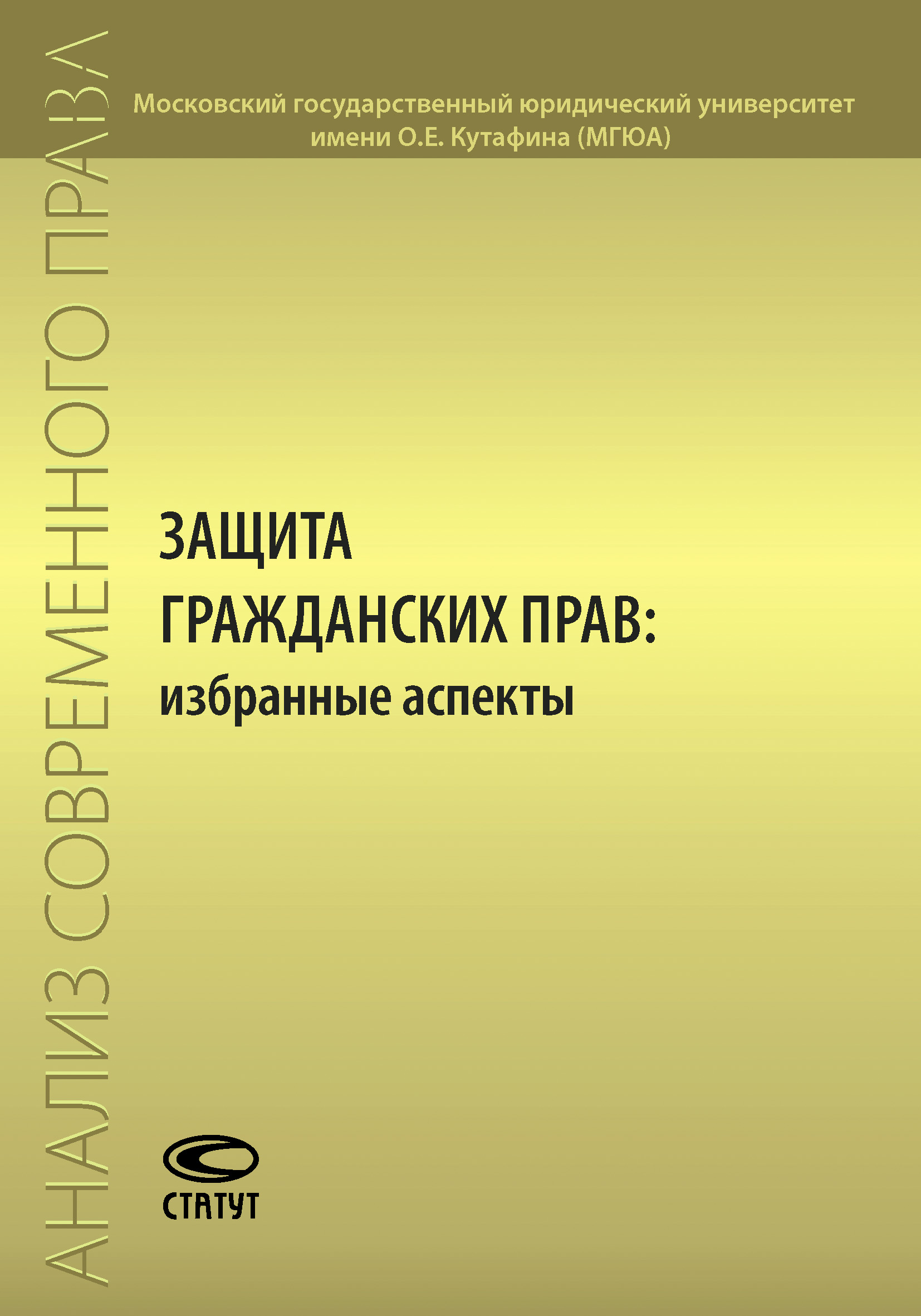 Обложка книги «Защита гражданских прав: избранные аспекты»