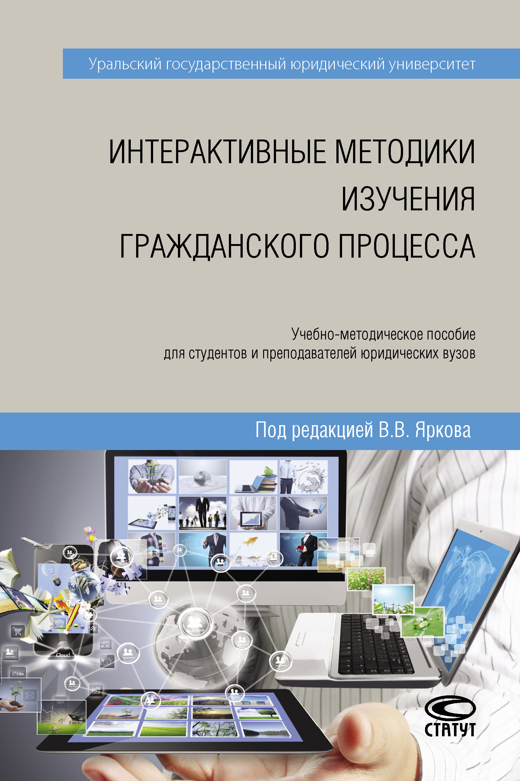 Обложка книги «Интерактивные методики изучения гражданского процесса»