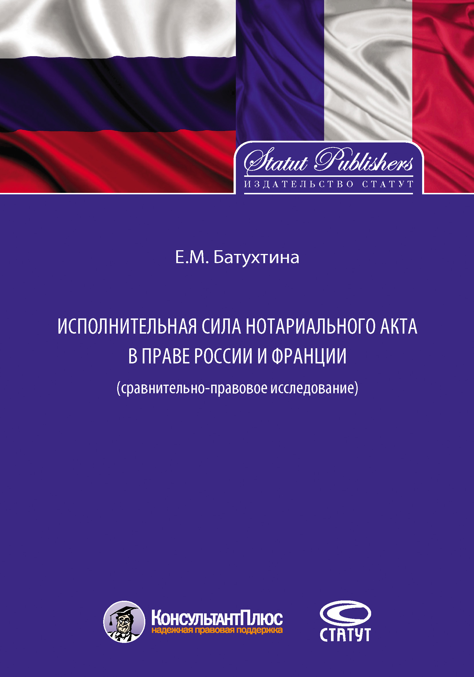 Обложка книги «Исполнительная сила нотариального акта в праве России и Франции (сравнительно-правовое исследование)»