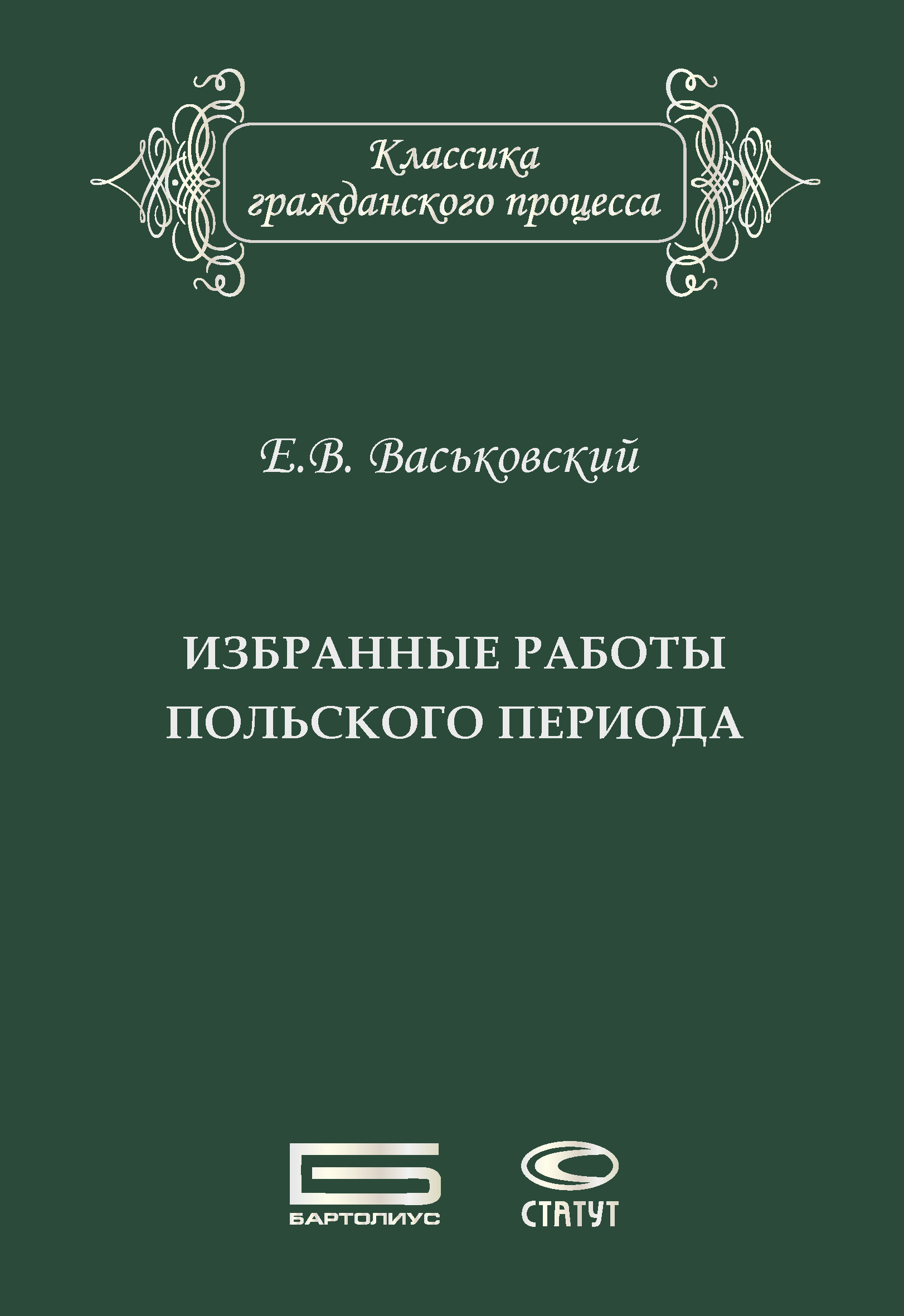 Обложка книги «Избранные работы польского периода»