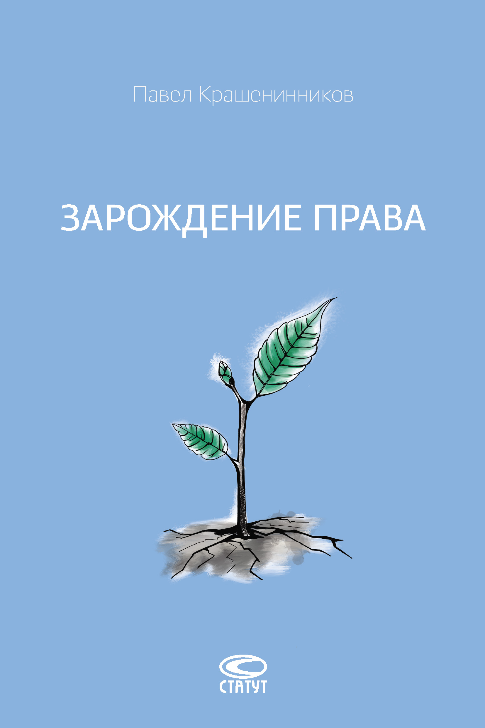 Обложка книги «Зарождение права»