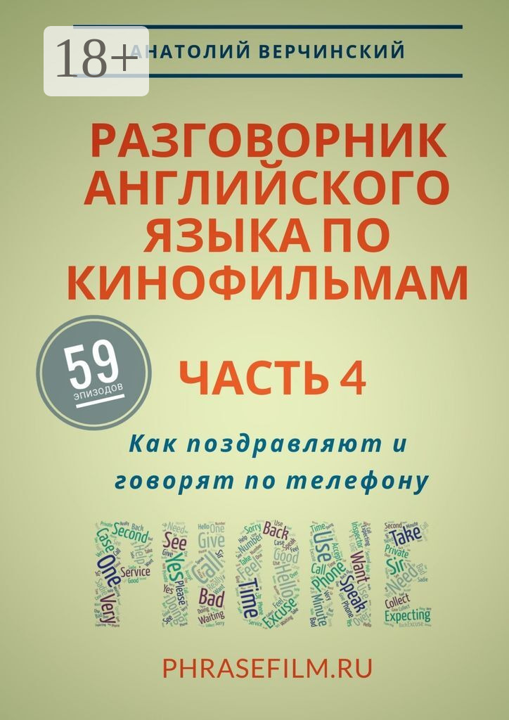 Обложка книги «Разговорник английского языка по кинофильмам. Часть 4. Как поздравляют и говорят по телефону»