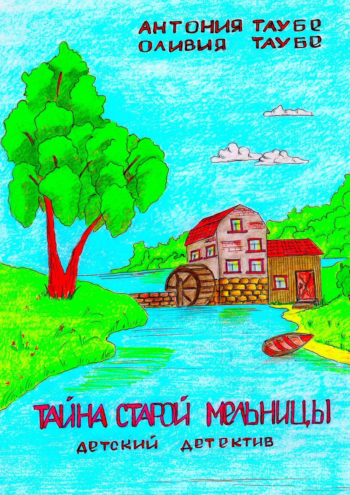 Обложка книги «Тайна старой мельницы. Детский детектив»