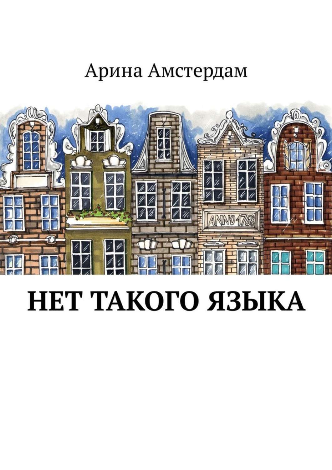 Обложка книги «Нет такого языка»