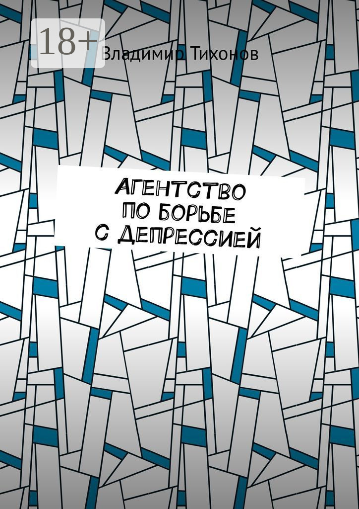 Обложка книги «Агентство по борьбе с депрессией»