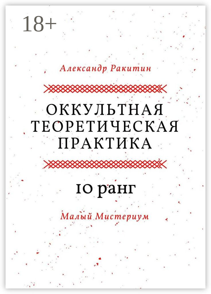 Обложка книги «Оккультная теоретическая практика. 10-й ранг. Малый Мистериум»