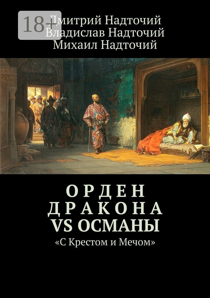 Обложка книги «Орден Дракона vs Османы. «С Крестом и Мечом»»