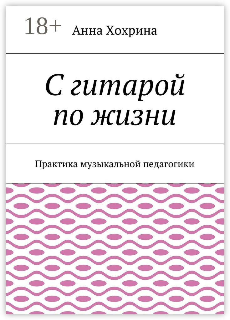 Обложка книги «С гитарой по жизни. Практика музыкальной педагогики»