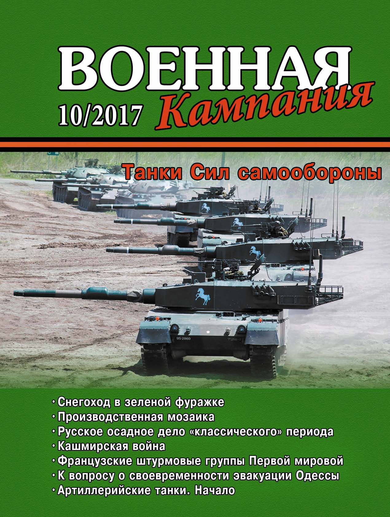 Обложка книги «Военная кампания № 10/2017»