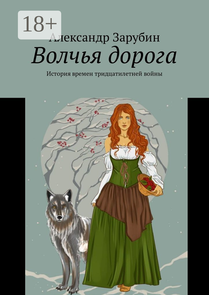 Обложка книги «Волчья дорога. История времен тридцатилетней войны»