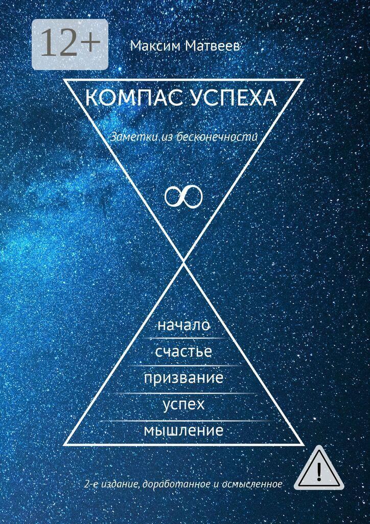 Обложка книги «Компас успеха. Заметки из бесконечности»
