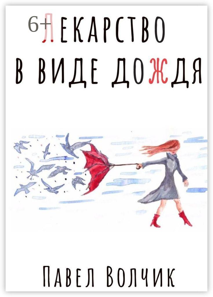 Обложка книги «Лекарство в виде дождя»