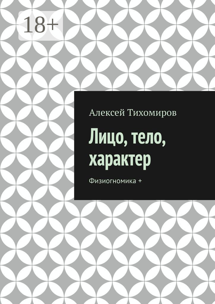 Обложка книги «Лицо, тело, характер. Физиогномика +»