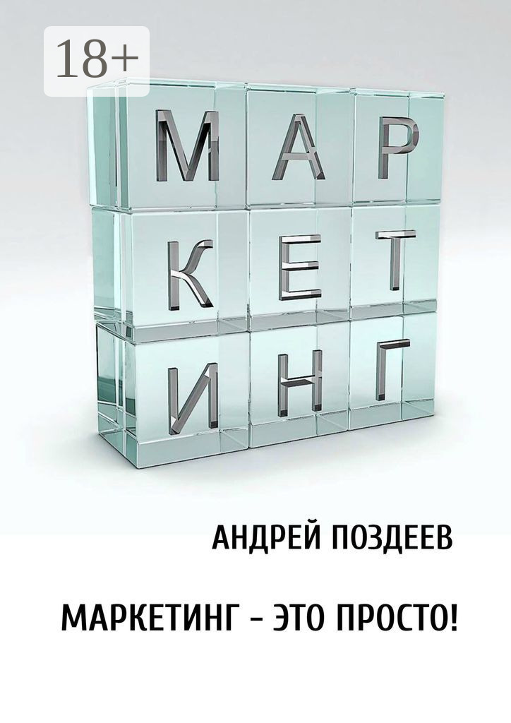Обложка книги «Маркетинг – это просто!»