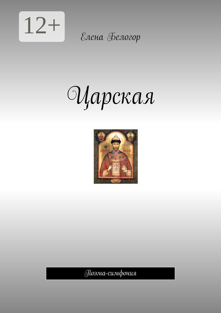 Обложка книги «Царская. Поэма-симфония»