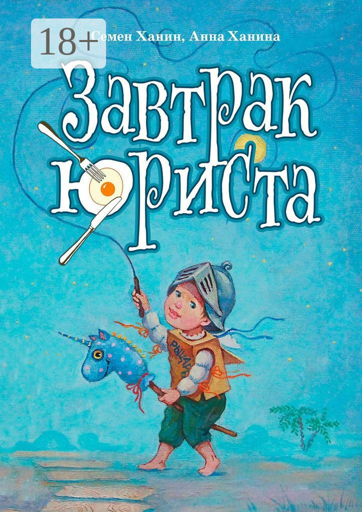 Обложка книги «Завтрак юриста»