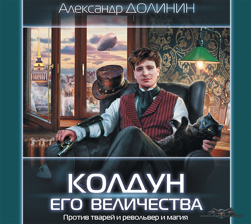 Обложка книги «Колдун Его Величества»