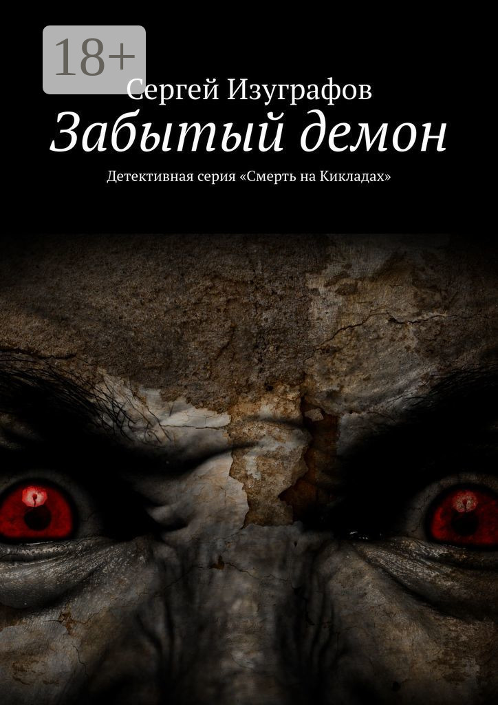 Обложка книги «Забытый демон. Детективная серия «Смерть на Кикладах»»