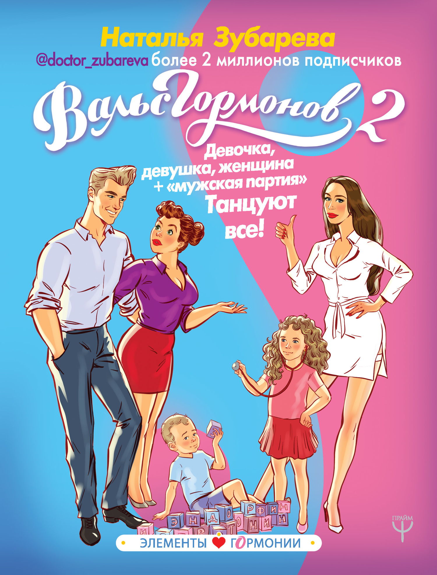 Обложка книги «Вальс гормонов 2. Девочка, девушка, женщина + «мужская партия». Танцуют все!»