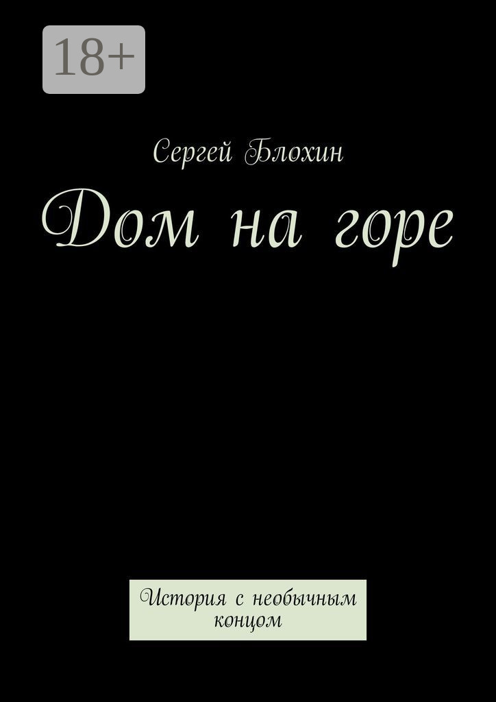Обложка книги «Дом на горе. История с необычным концом»