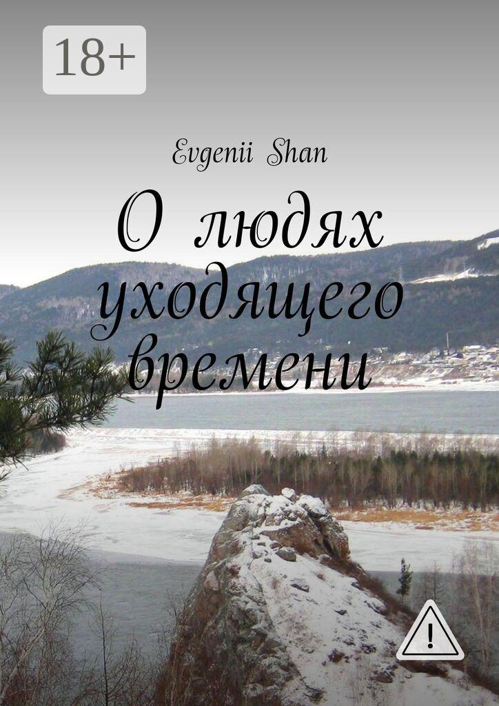 Обложка книги «О людях уходящего времени»