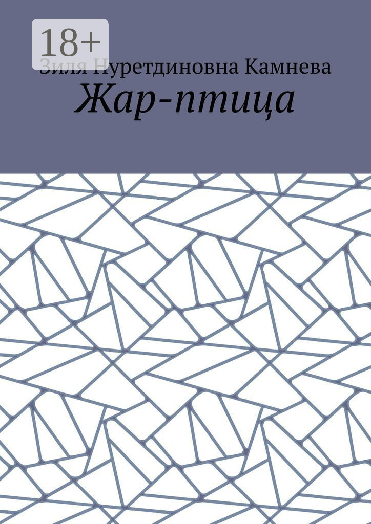 Обложка книги «Жар-птица»