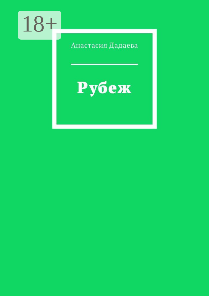 Обложка книги «Рубеж»