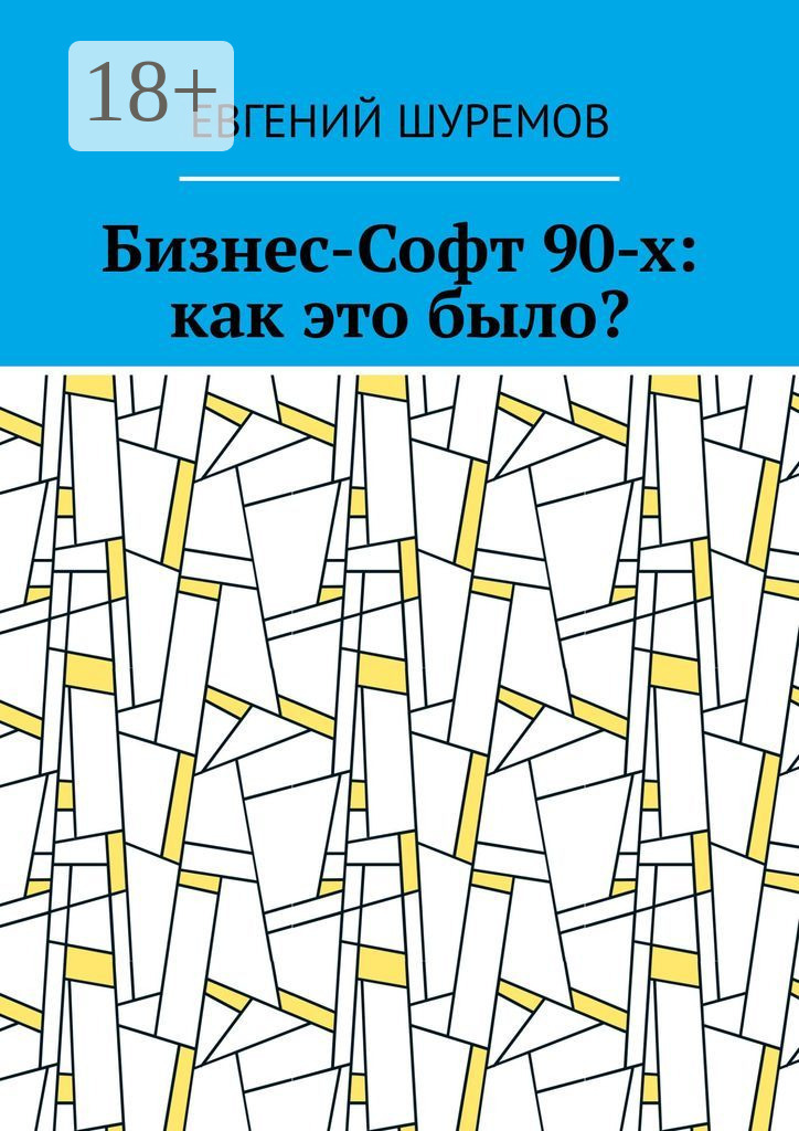 Обложка книги «Бизнес-Софт 90-х: как это было?»
