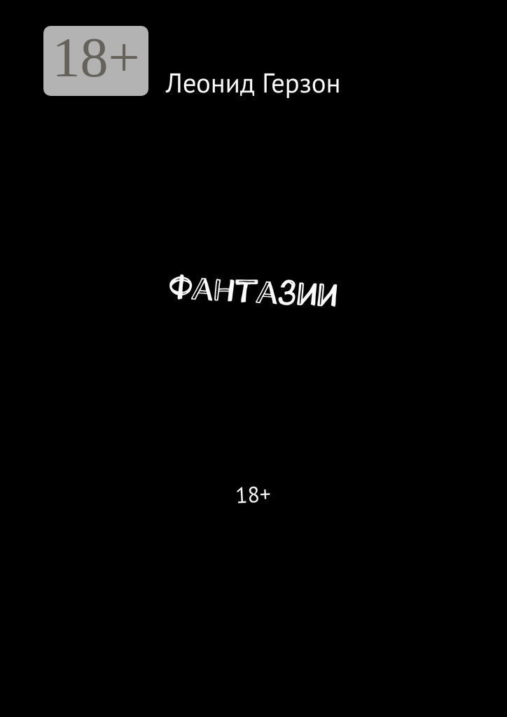 Обложка книги «Фантазии. 18+»