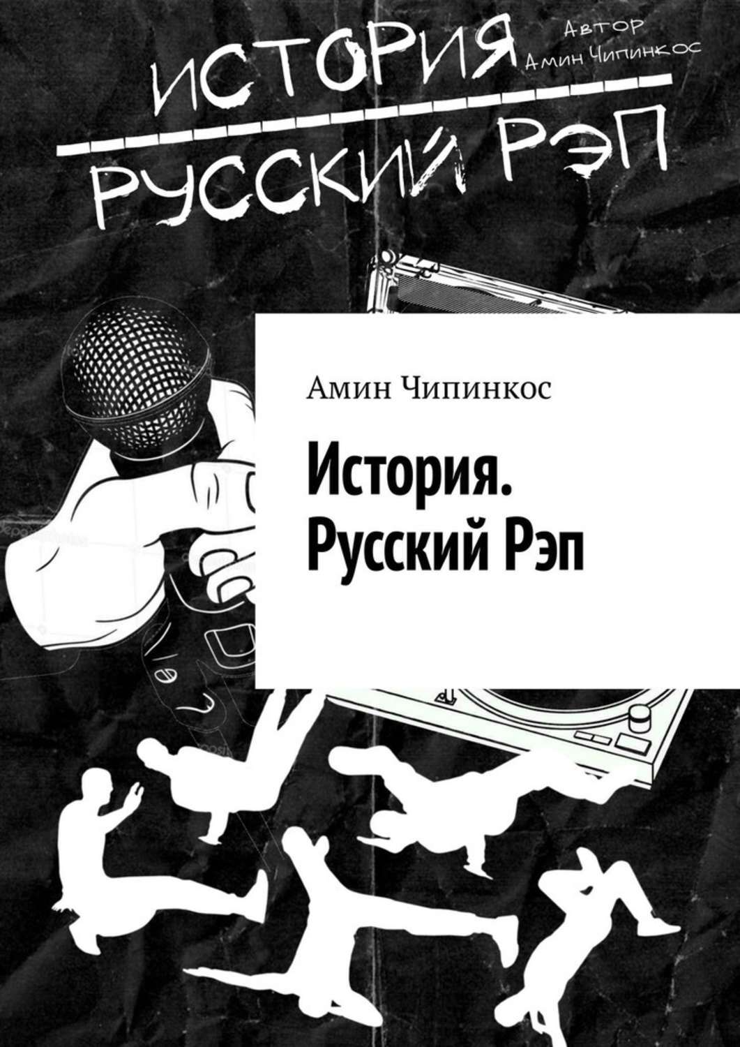Обложка книги «История. Русский рэп»