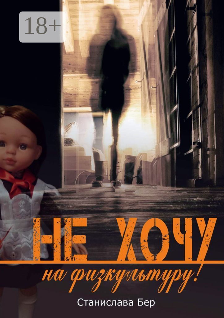Обложка книги «Не хочу на физкультуру! Неужели забыл?»