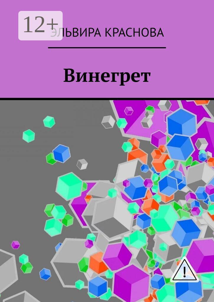Обложка книги «Винегрет. Сюжетная поэзия в стиле Акро и Абецедарий»