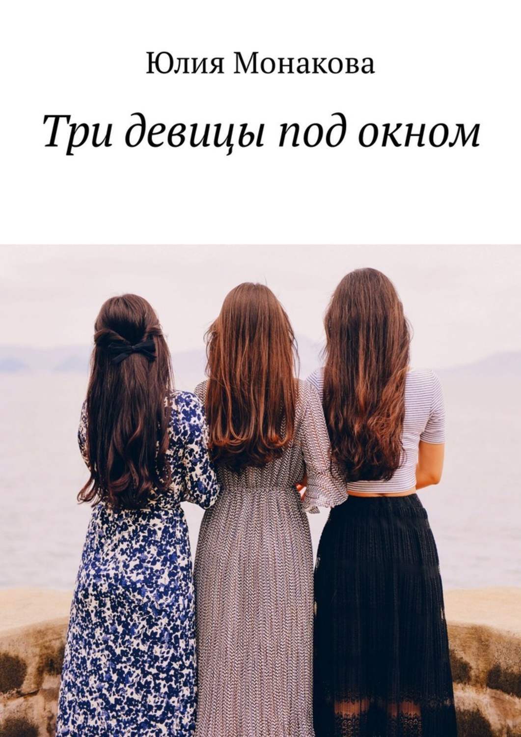 Обложка книги «Три девицы под окном»