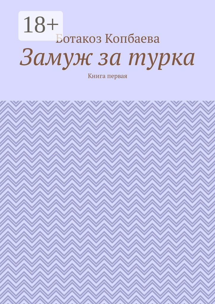 Обложка книги «Замуж за турка. Книга первая»