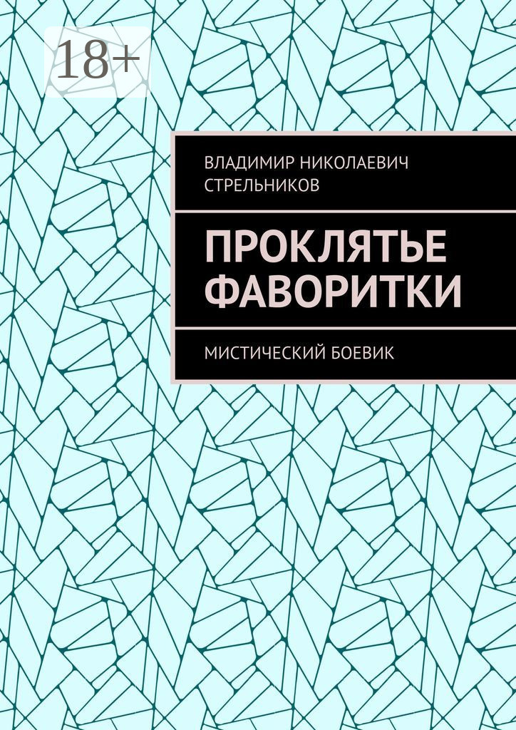 Обложка книги «Проклятье фаворитки. Мистический боевик»