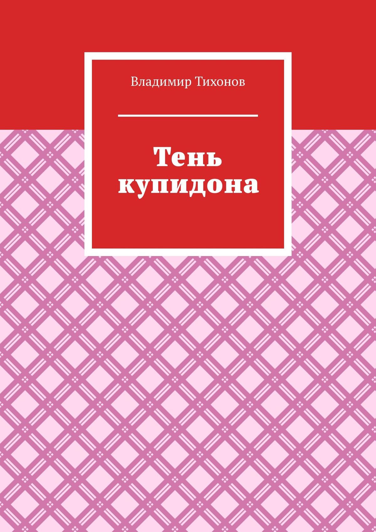 Обложка книги «Тень купидона»