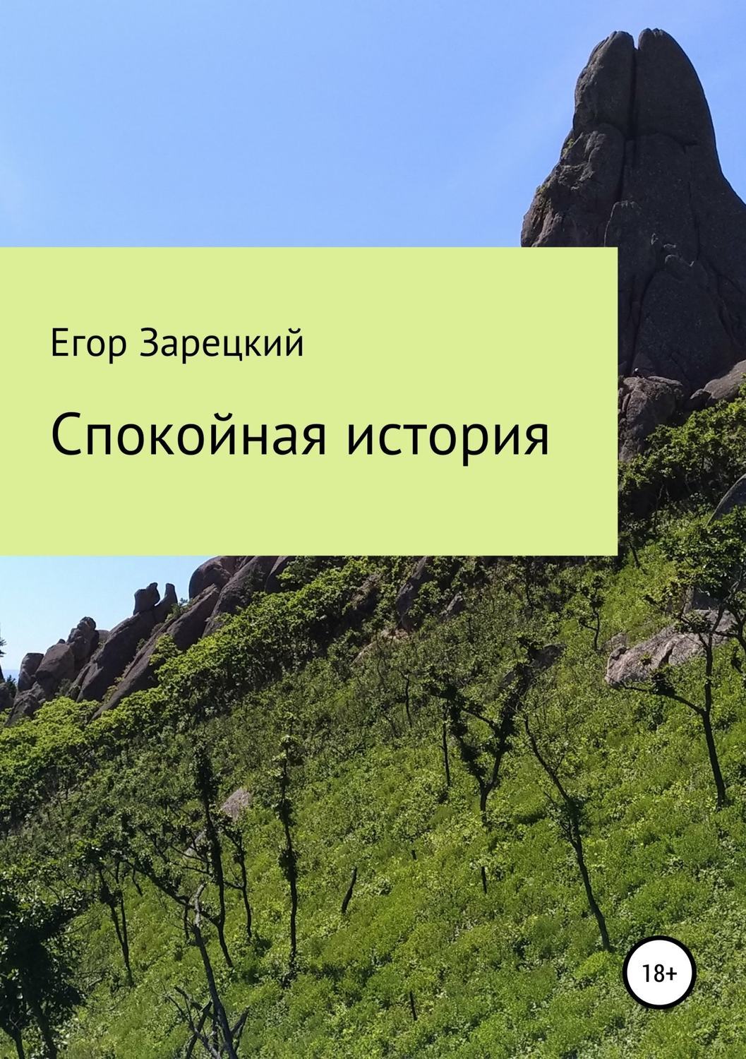 Обложка книги «Спокойная история»