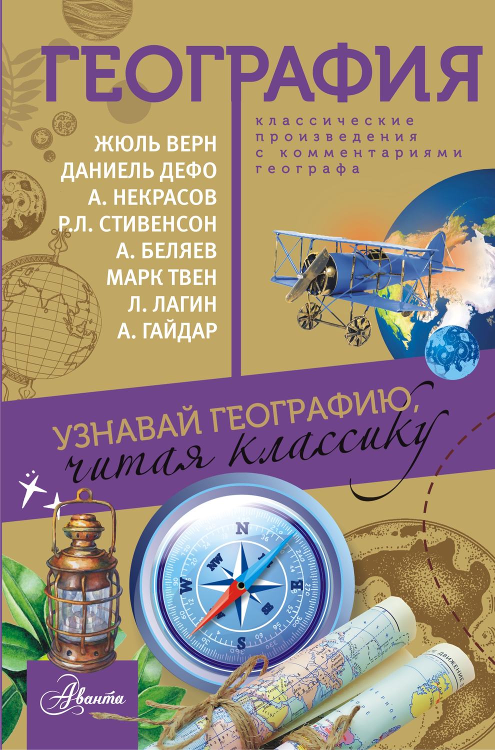 Обложка книги «География. Узнавай географию, читая классику. С комментарием географа»