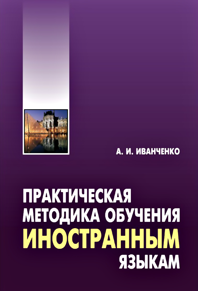 Обложка книги «Практическая методика обучения иностранным языкам. Методическое пособие»
