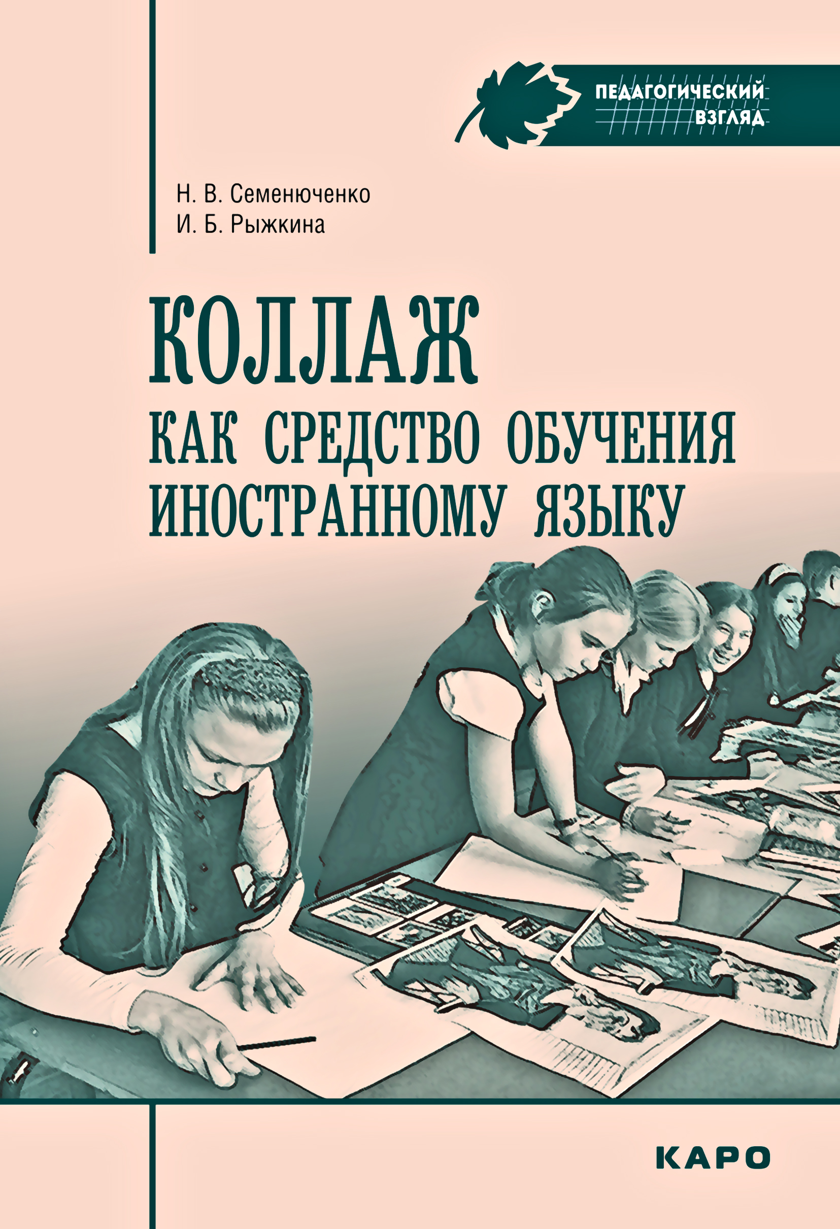 Обложка книги «Коллаж как средство обучения иностранному языку. Методические рекомендации»