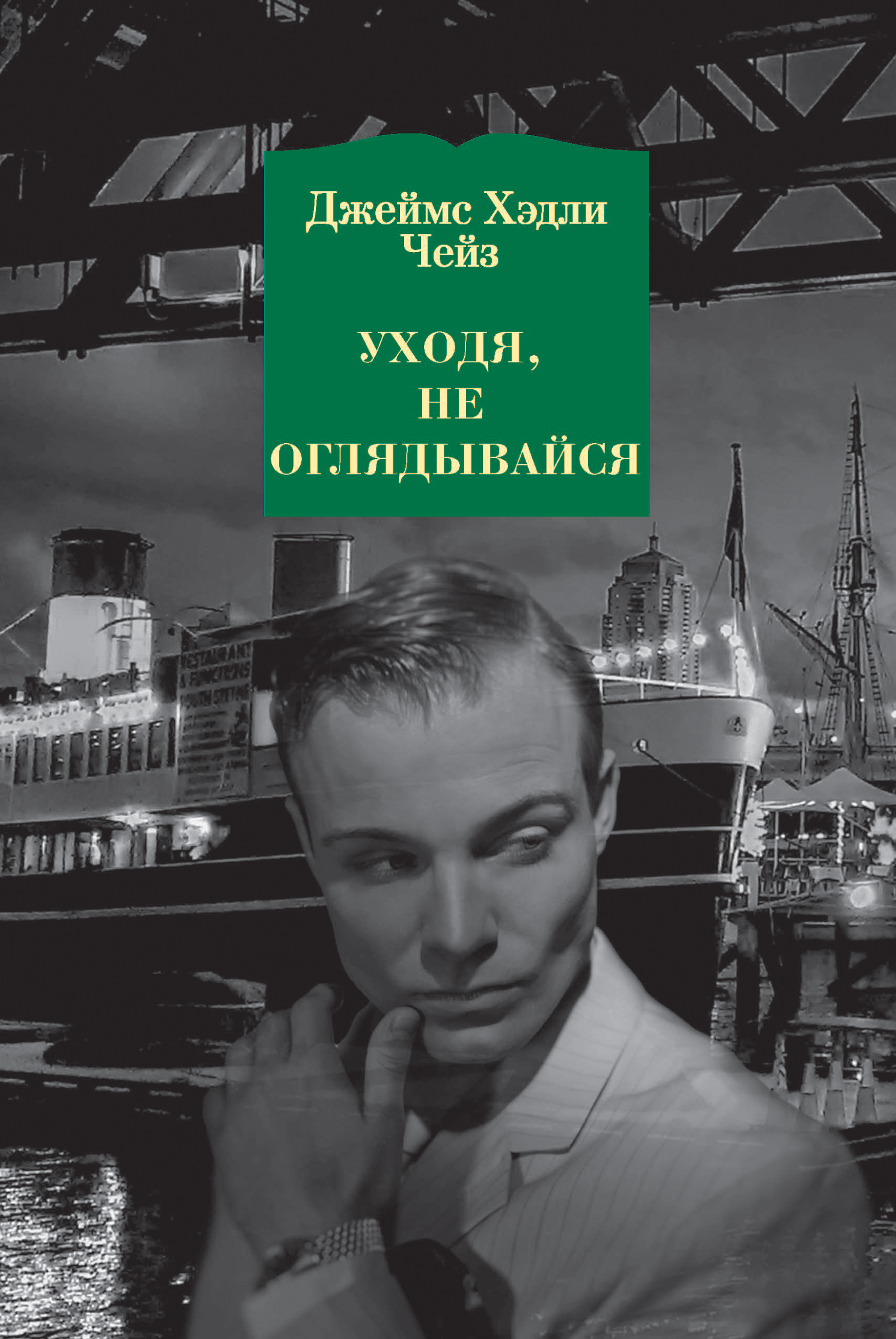 Обложка книги «Уходя, не оглядывайся»