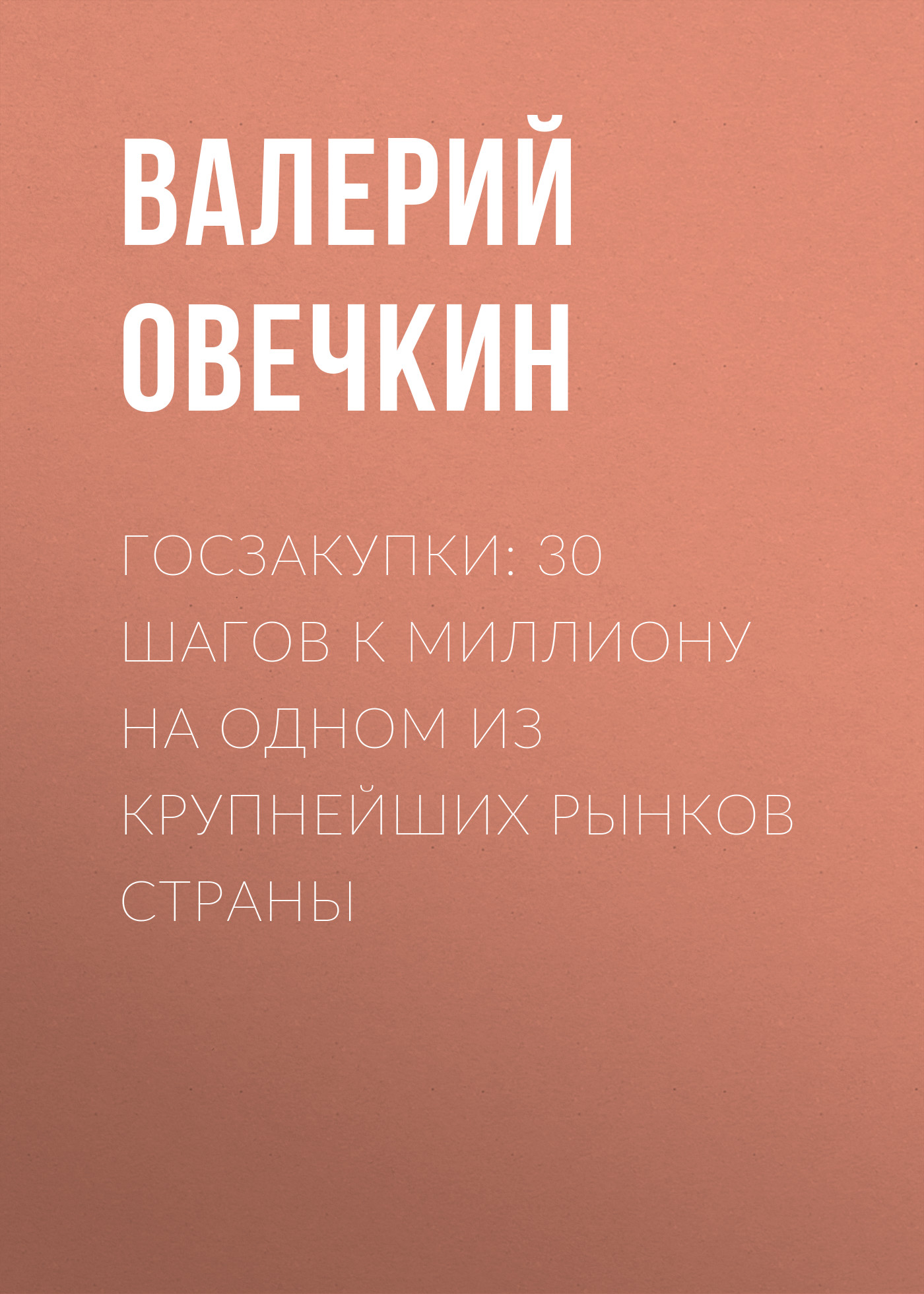 Обложка книги «Госзакупки: 30 шагов к миллиону на одном из крупнейших рынков страны»